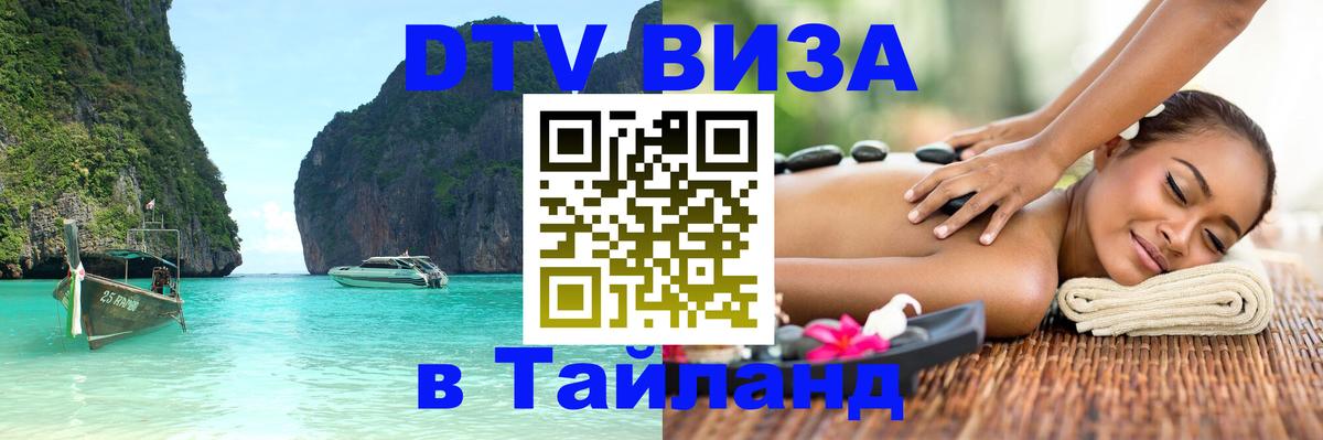 Как сделать DTV визу в Тайланд Москва 