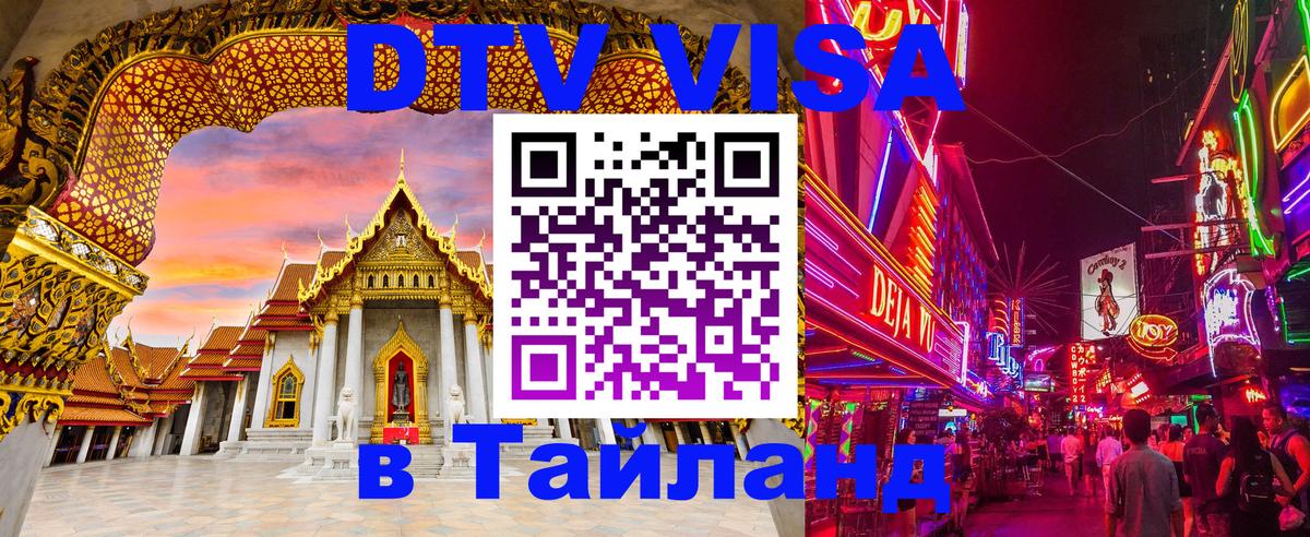 DTV Visa Тайланд купить Москва 